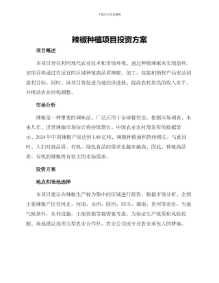 辣椒种植项目投资方案