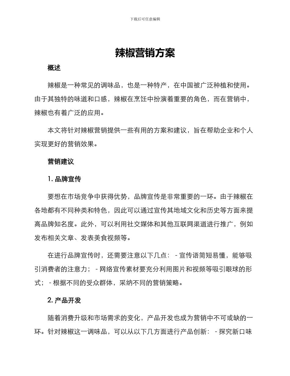 辣椒营销方案_第1页