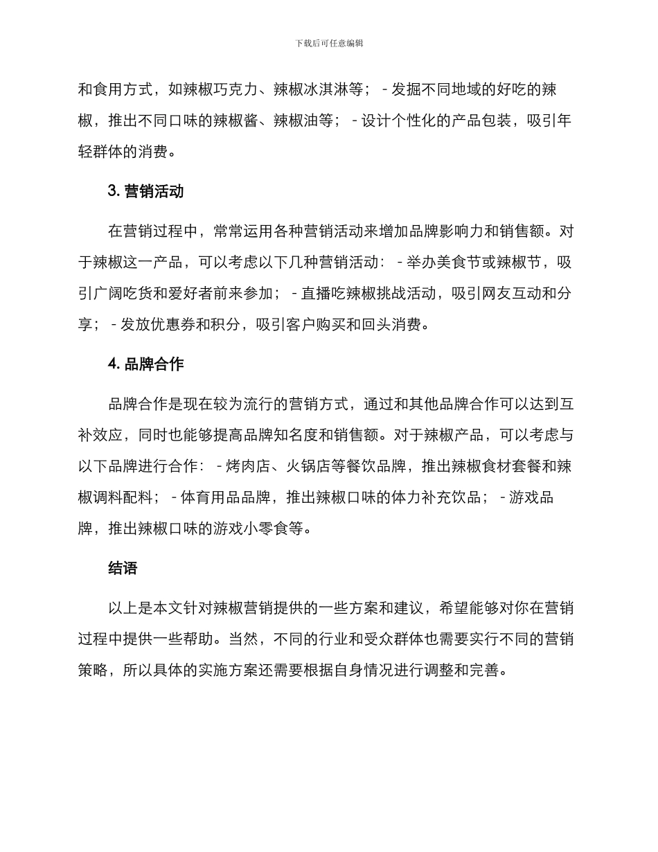 辣椒营销方案_第2页