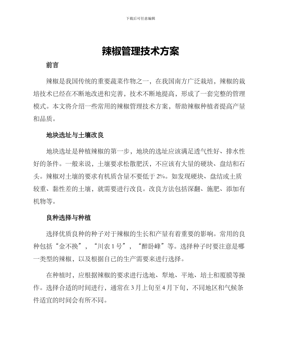 辣椒管理技术方案_第1页