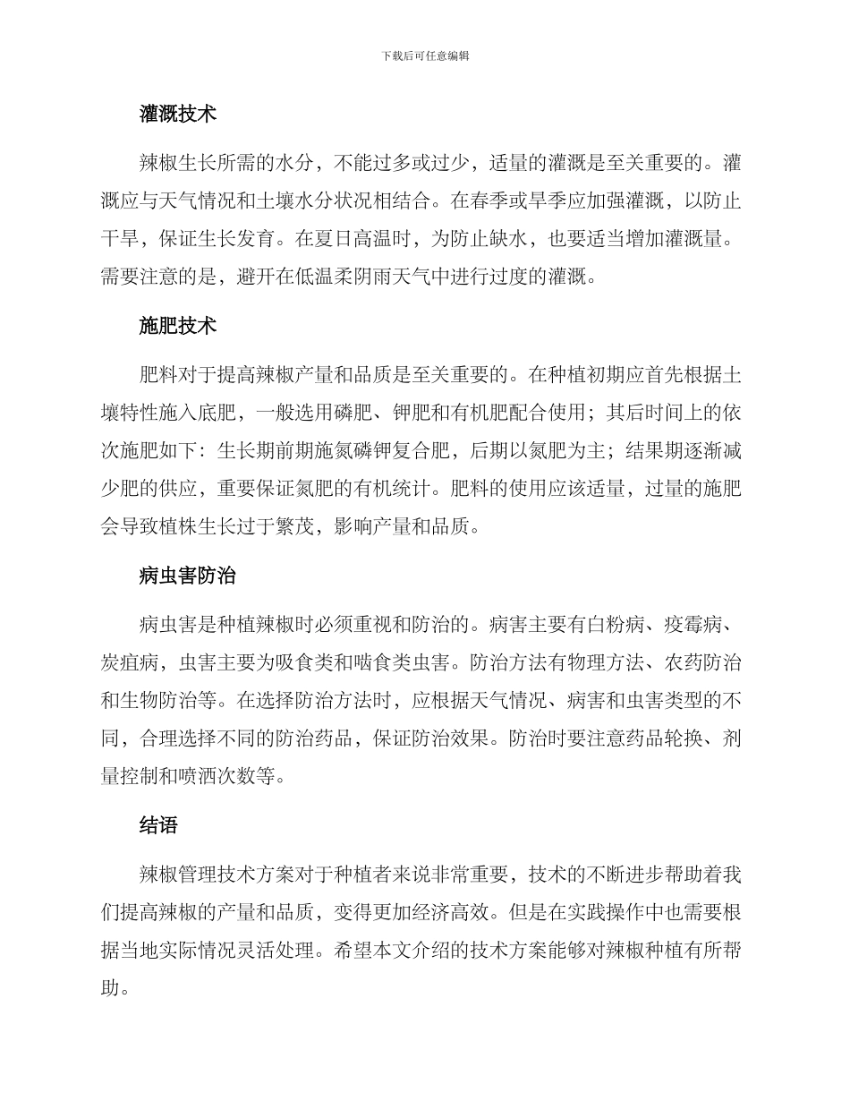 辣椒管理技术方案_第2页