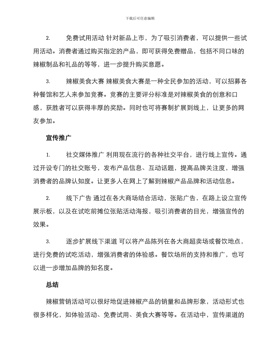 辣椒营销活动策划方案_第2页