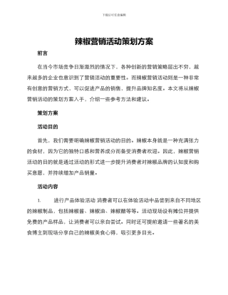 辣椒营销活动策划方案