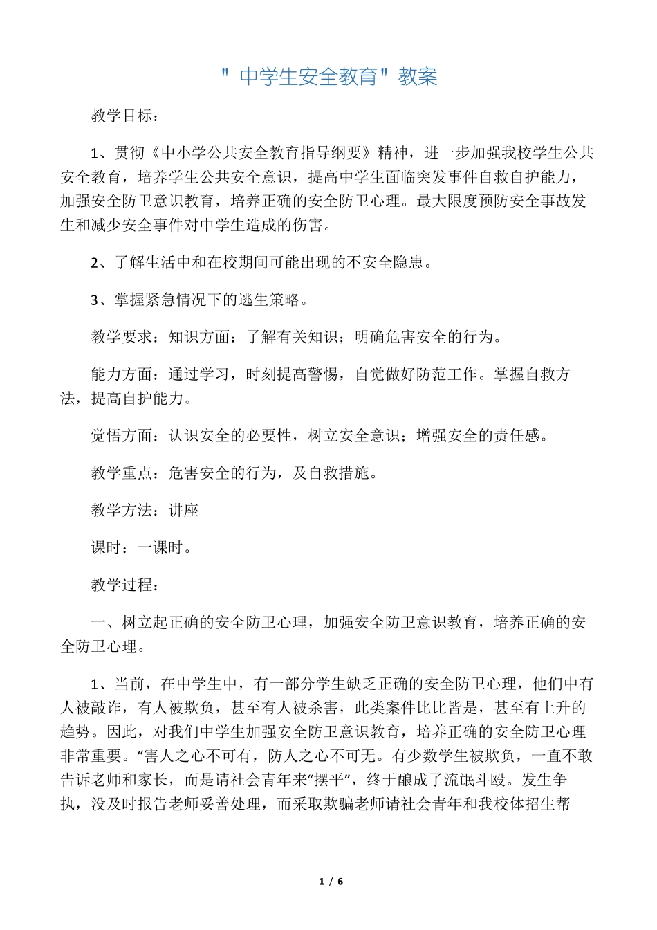 中学生安全教育教案_第1页