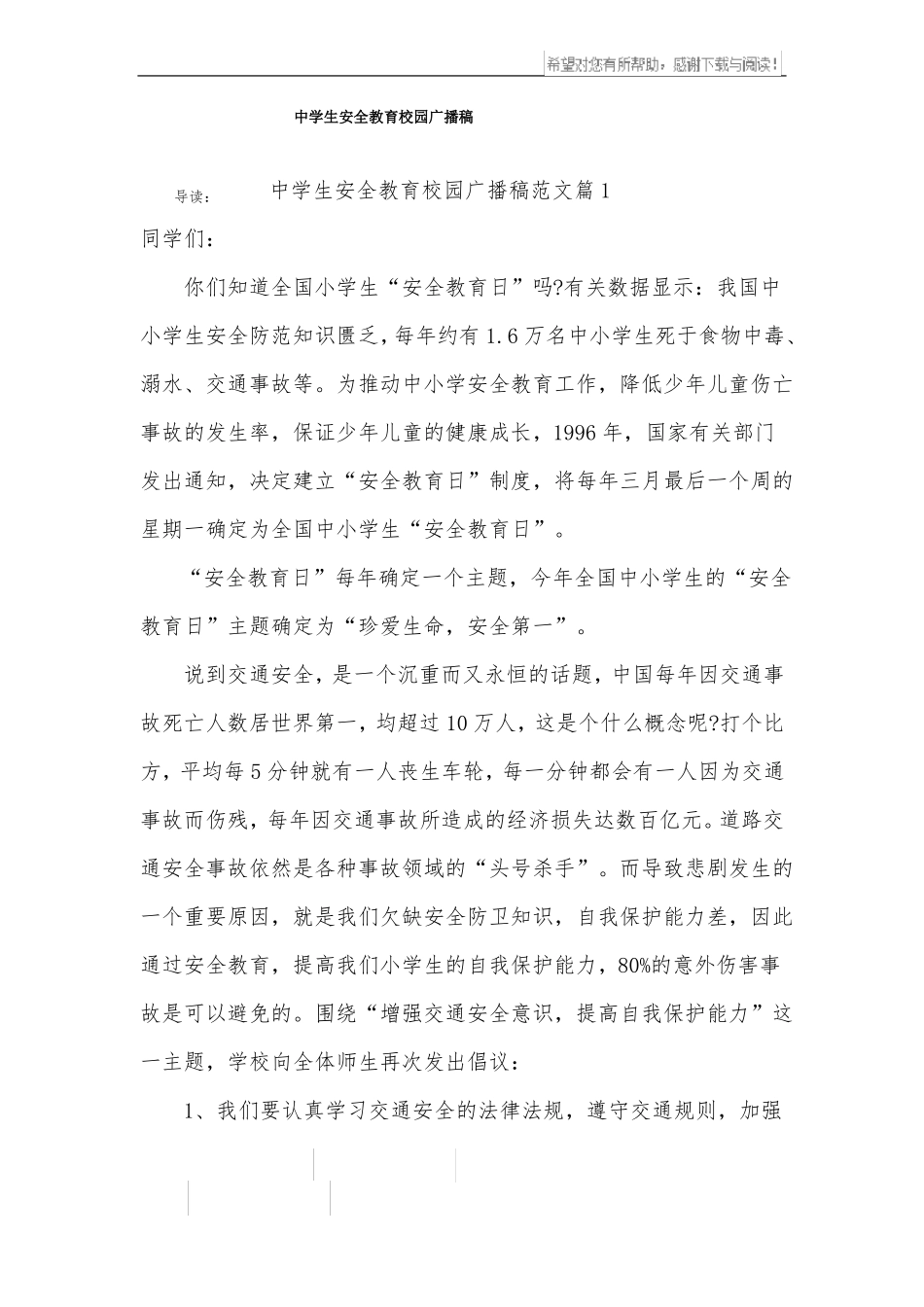 中学生安全教育校园广播稿_第1页