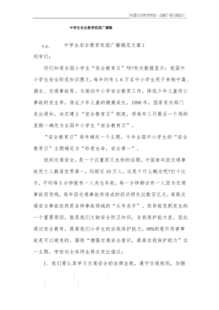 中学生安全教育校园广播稿