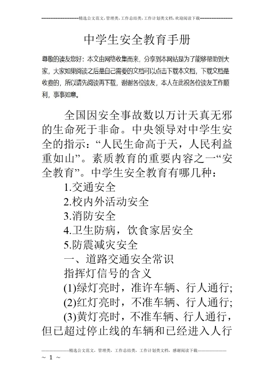 中学生安全教育手册_第1页