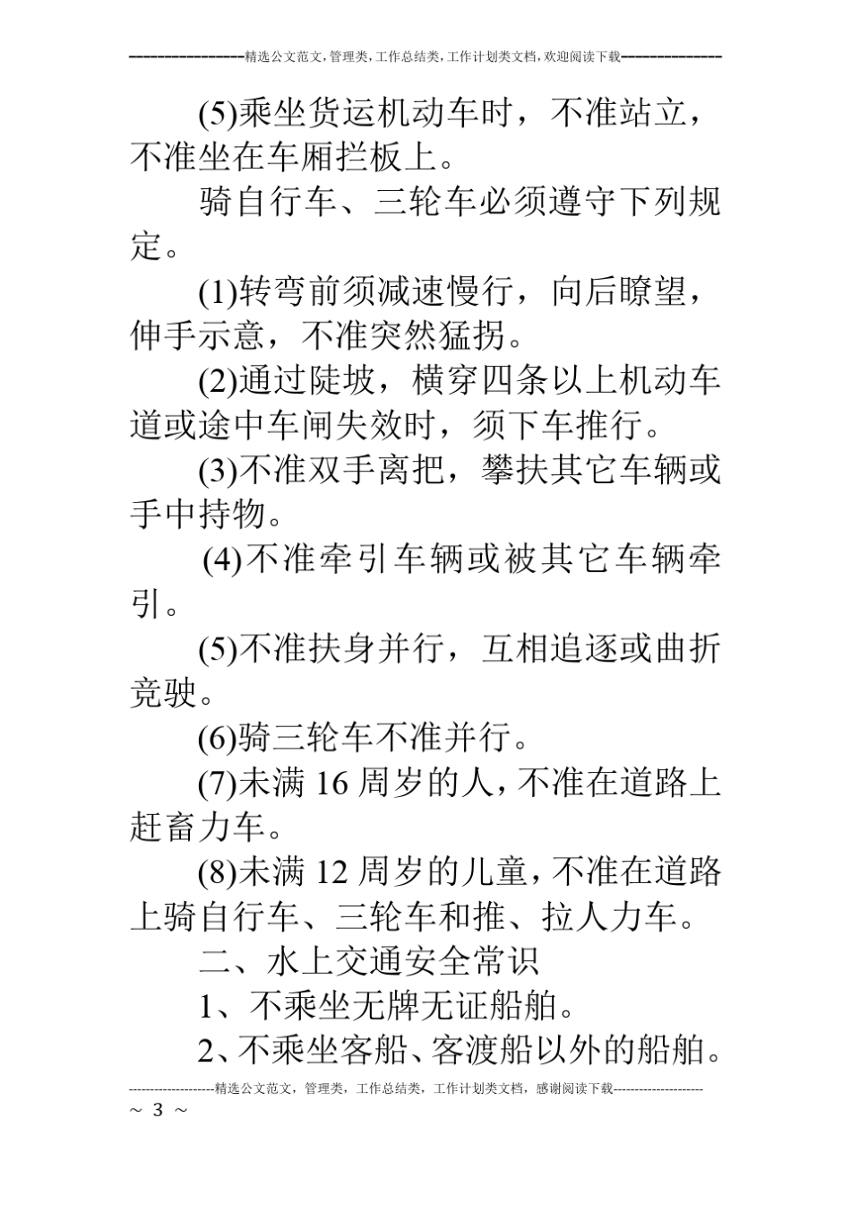 中学生安全教育手册_第3页