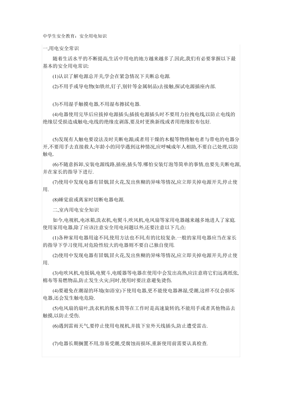 中学生安全教育：安全用电知识_第1页