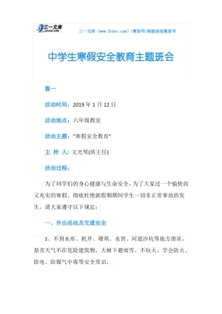 中学生寒假安全教育主题班会