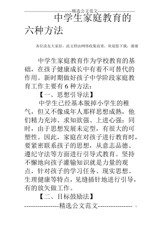 中学生家庭教育的六种方法