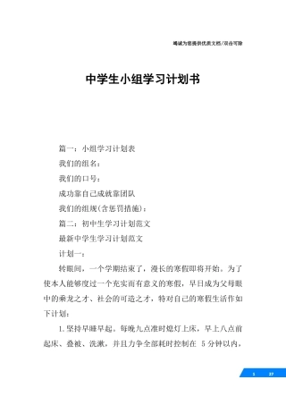 中学生小组学习计划书