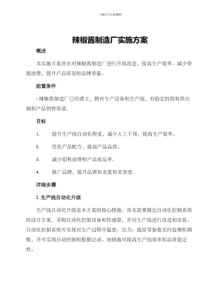 辣椒酱制造厂实施方案