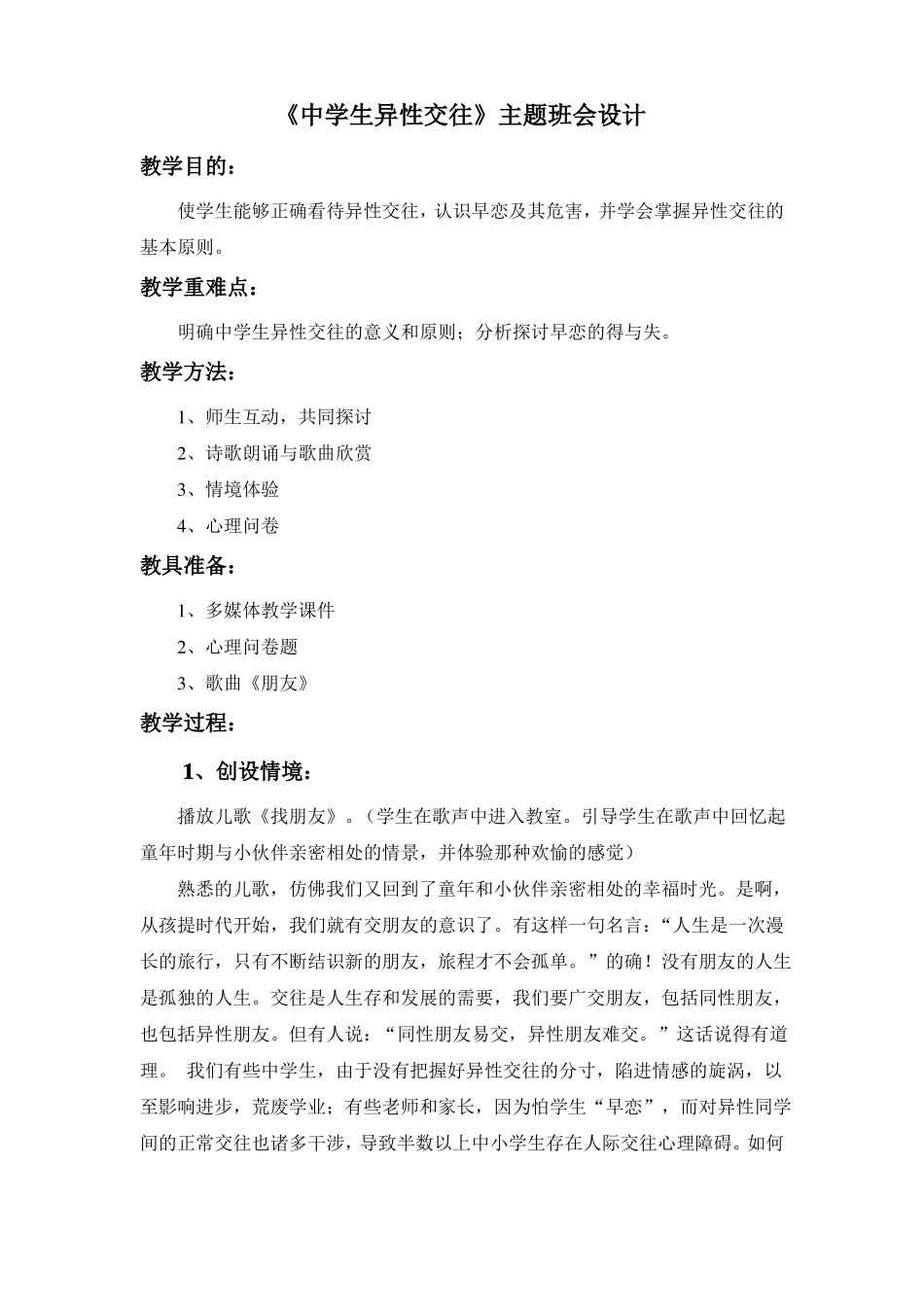 中学生异性交往主题班会设计_第1页