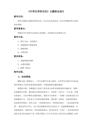 中学生异性交往主题班会设计