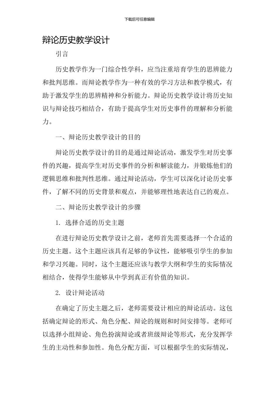辩论历史教学设计_第1页