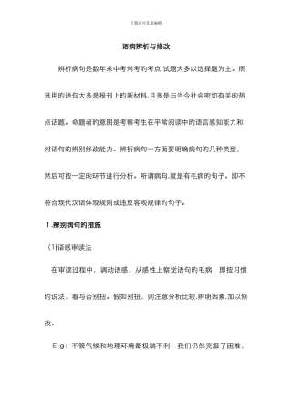 辨析与修改病句