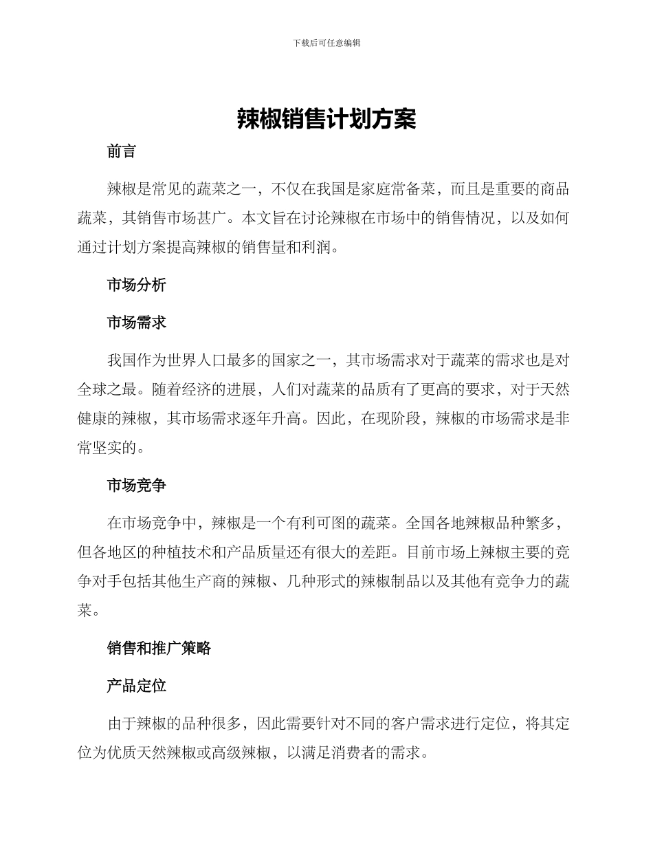 辣椒销售计划方案_第1页