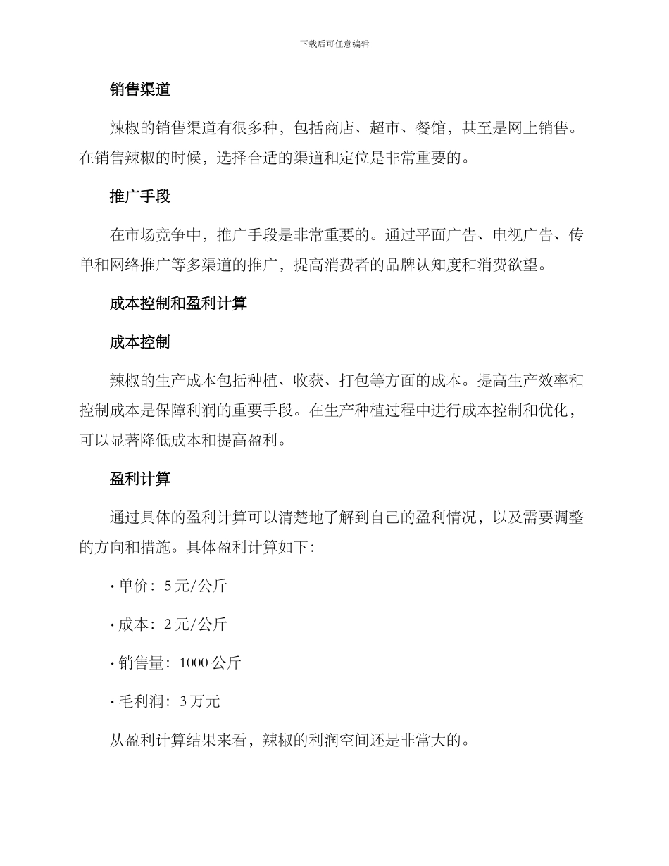 辣椒销售计划方案_第2页