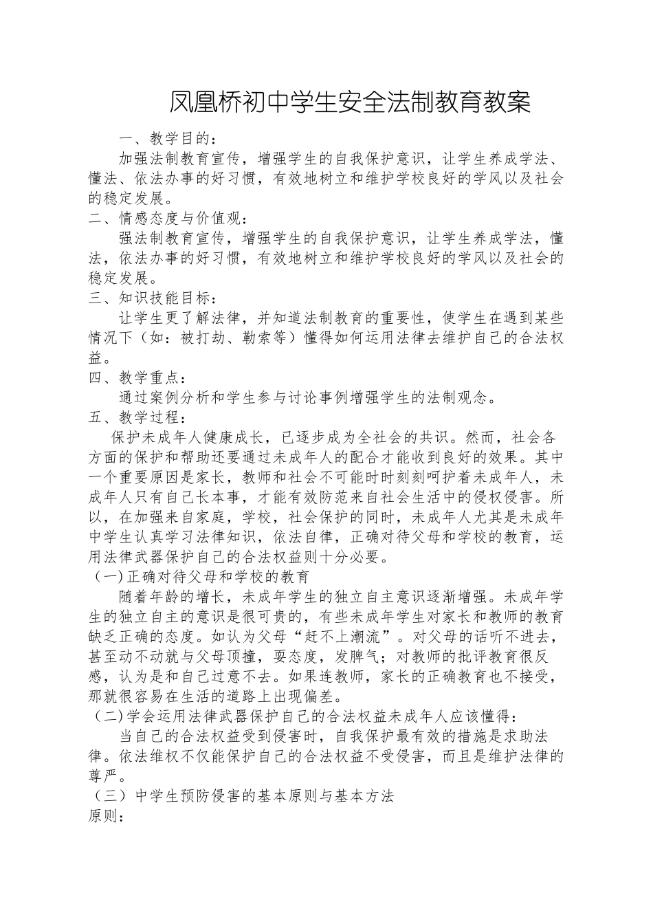 中学生安全法制教育教案_第1页