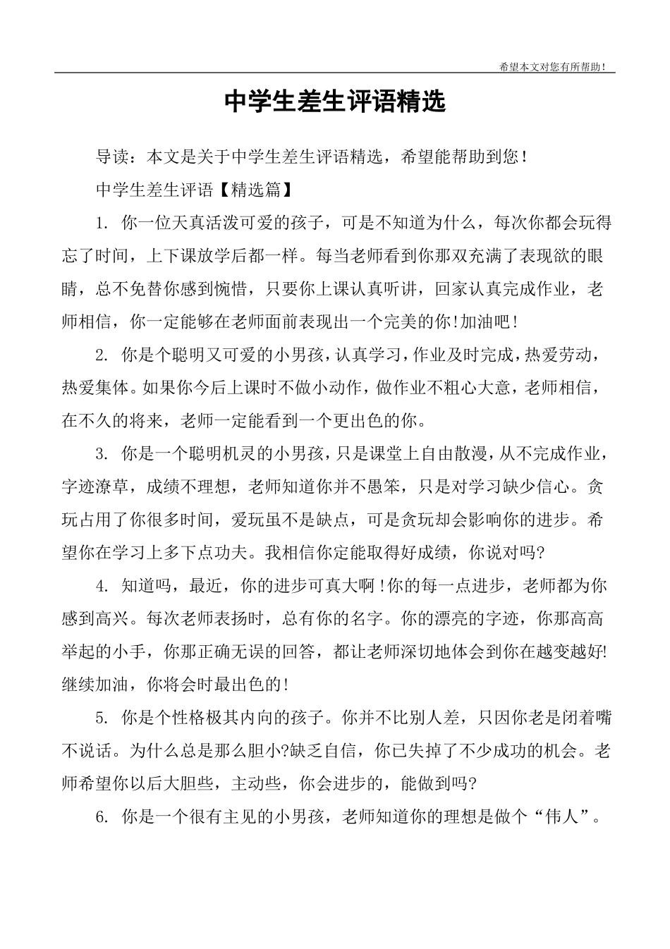 中学生差生评语精选_第1页