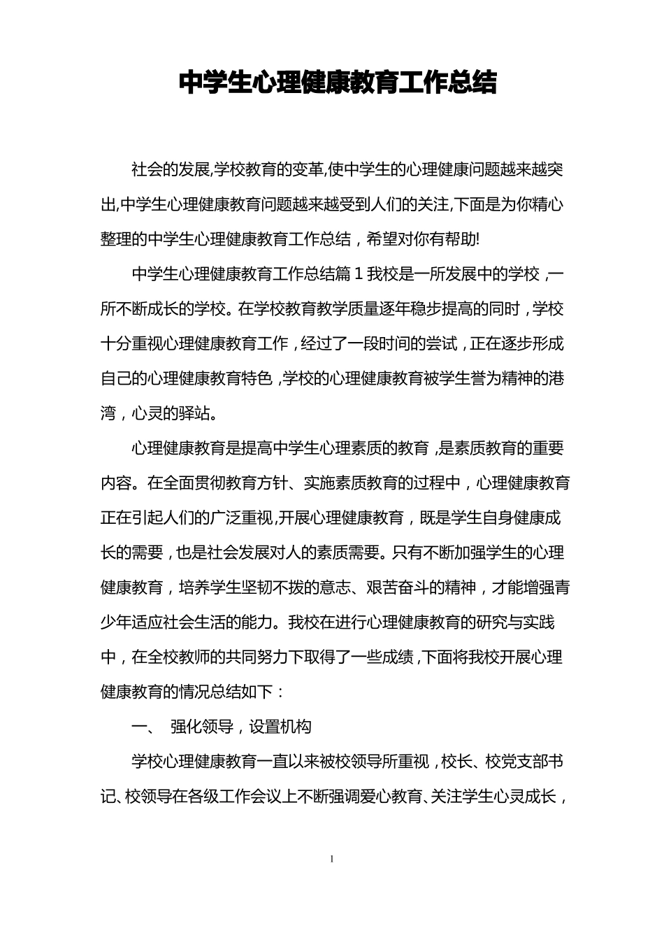 中学生心理健康教育工作总结_第1页