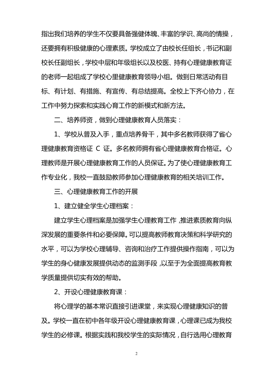 中学生心理健康教育工作总结_第2页