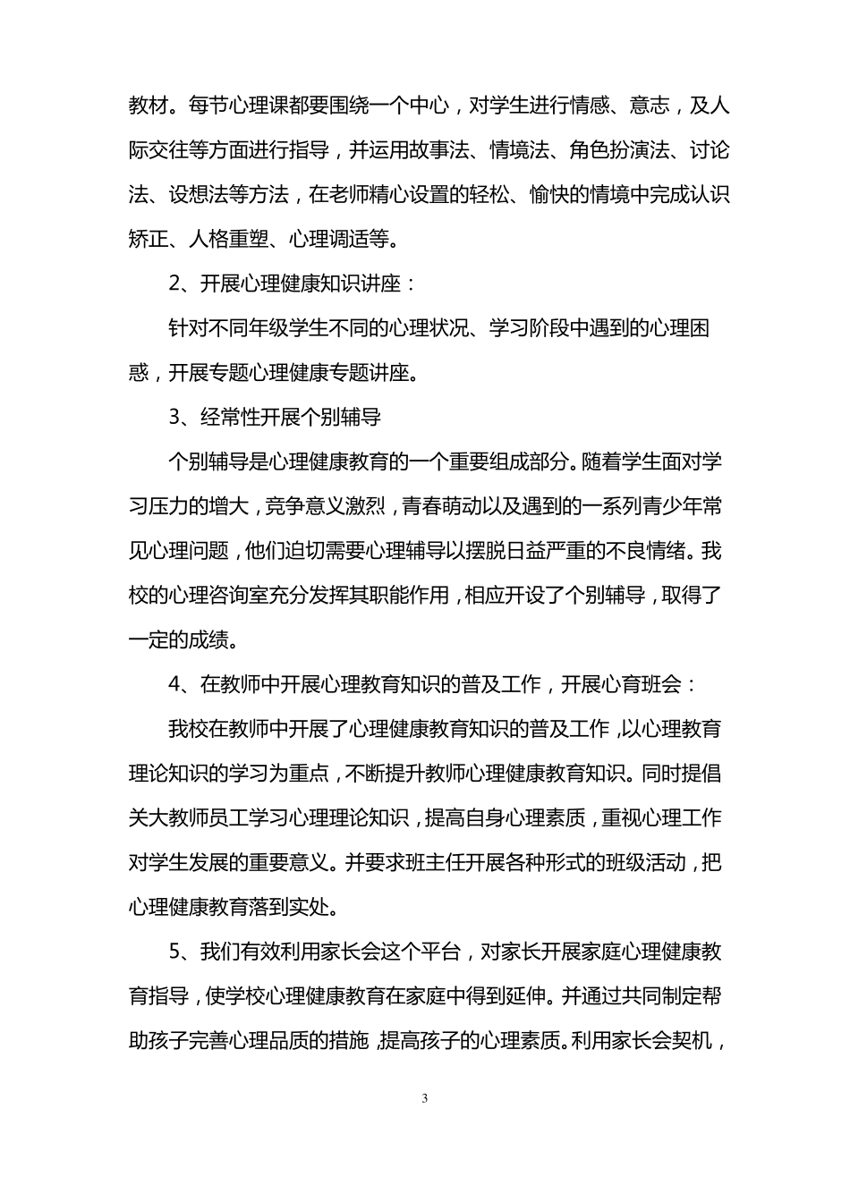 中学生心理健康教育工作总结_第3页