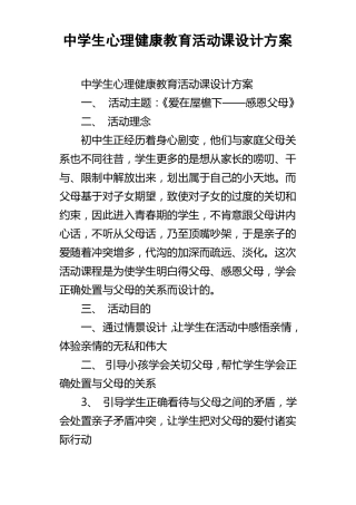 中学生心理健康教育活动课设计方案