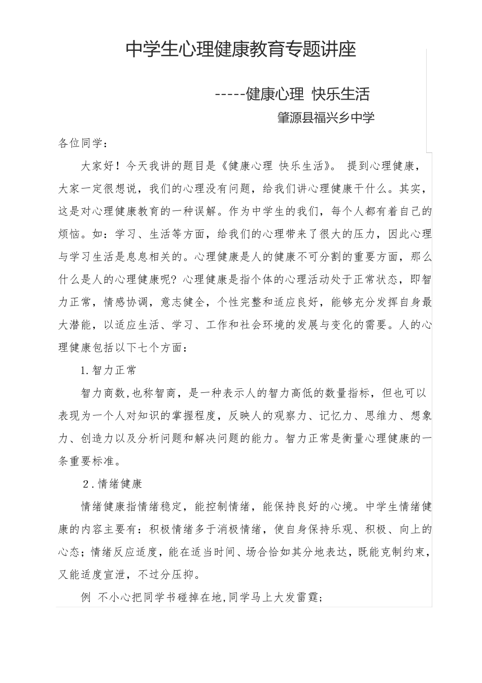 中学生心理健康教育专题讲座_第1页