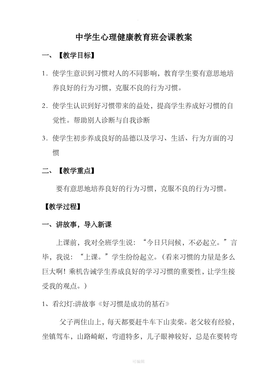 中学生心理健康教育班会课教案_第1页
