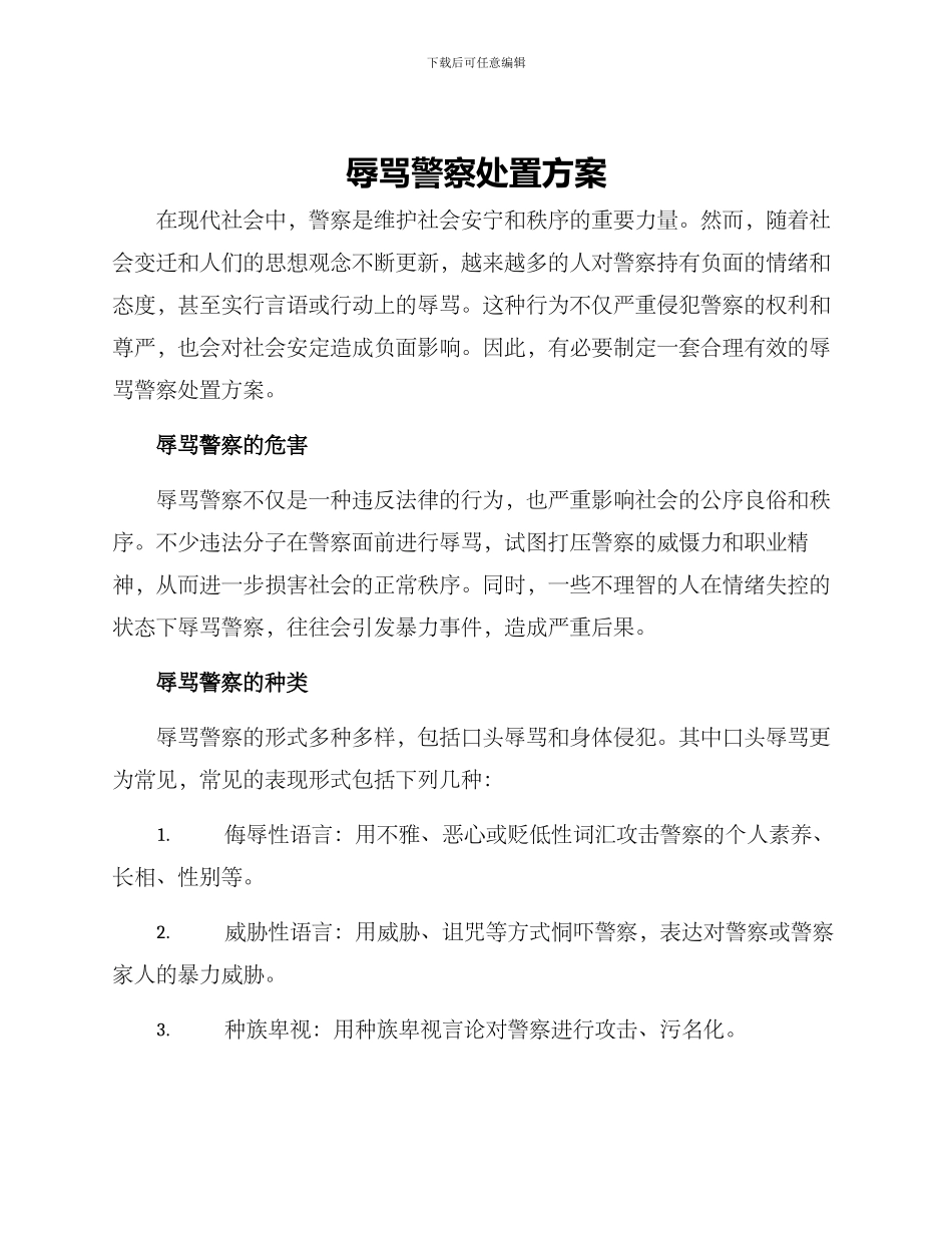 辱骂警察处置方案_第1页
