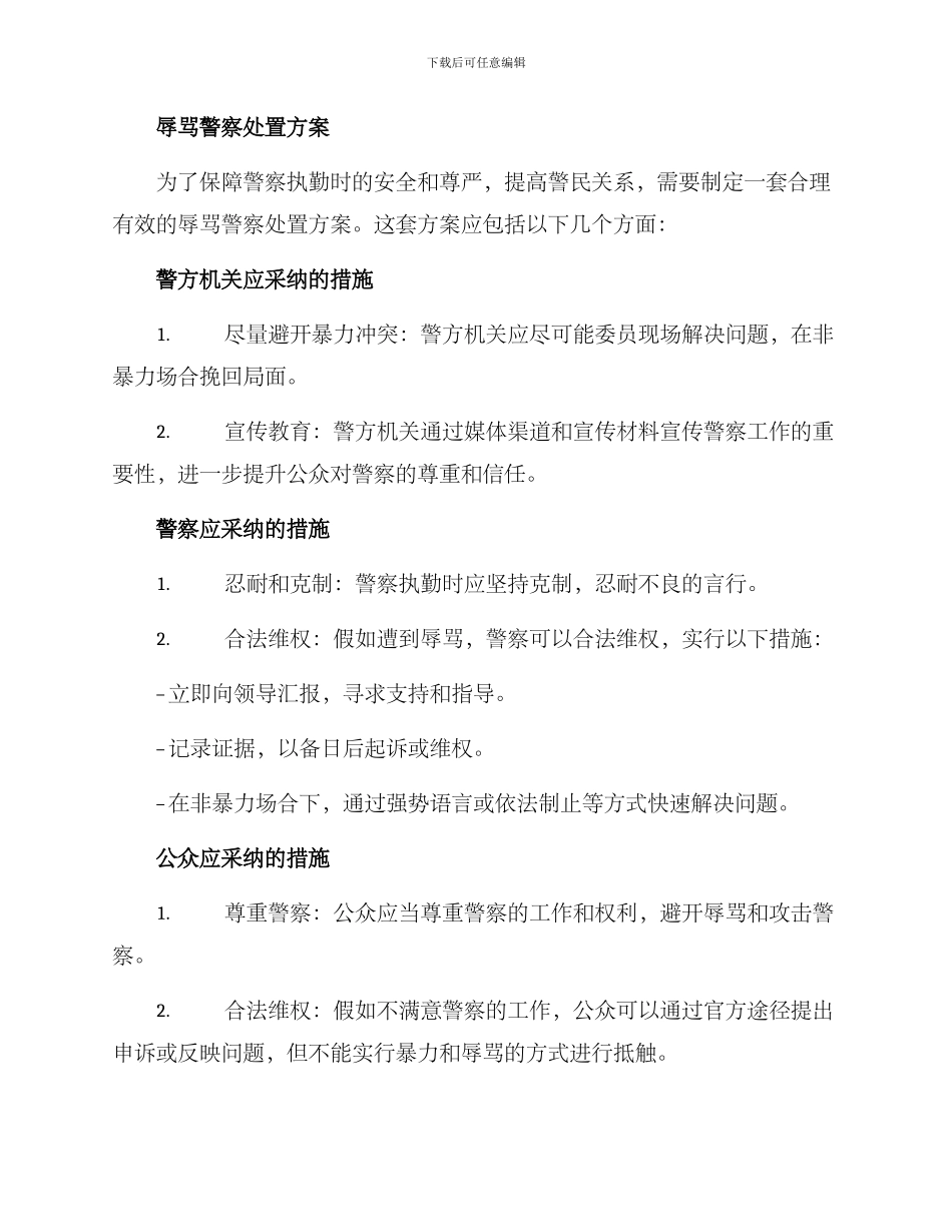 辱骂警察处置方案_第2页
