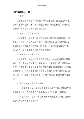 边城教学设计鱼