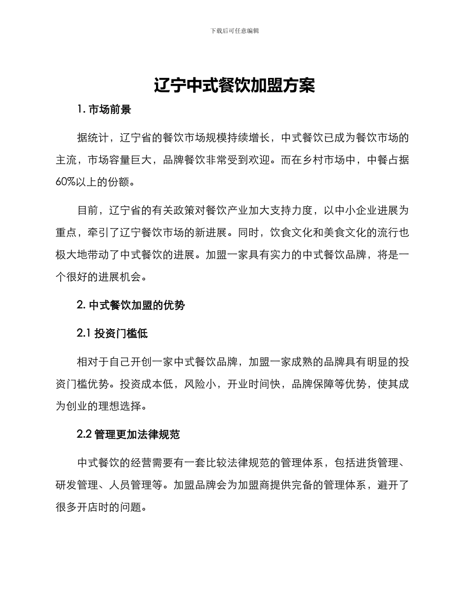 辽宁中式餐饮加盟方案_第1页