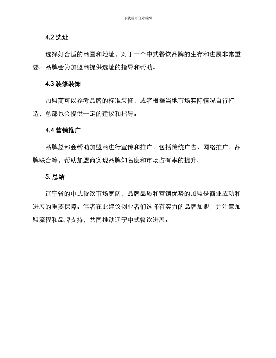 辽宁中式餐饮加盟方案_第3页