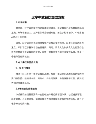 辽宁中式餐饮加盟方案