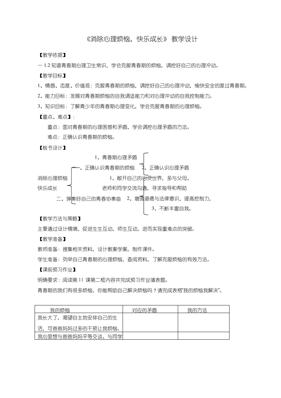 中学生心理健康教育消除心理烦恼快乐成长教学设计、教案_第1页