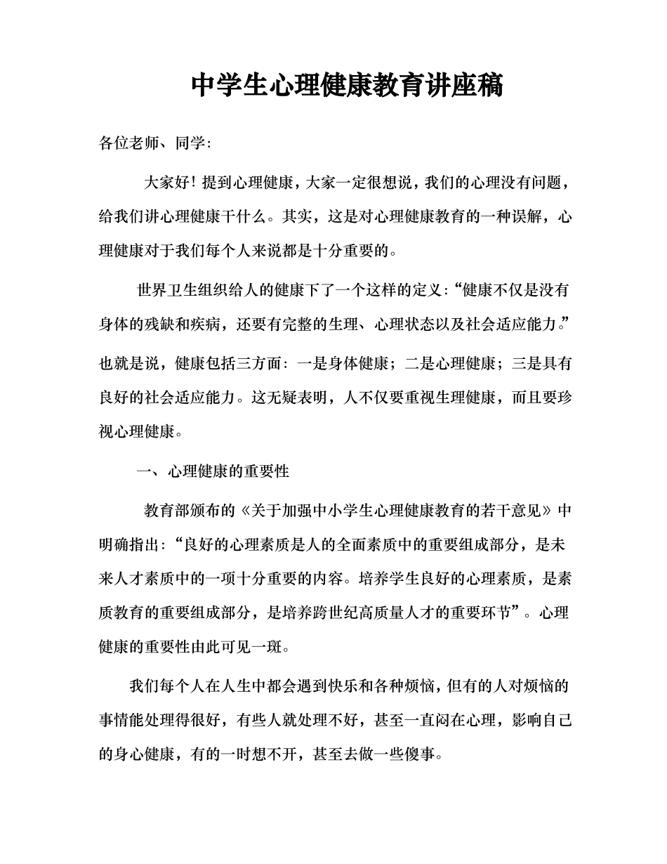中学生心理健康教育的讲座稿_第1页
