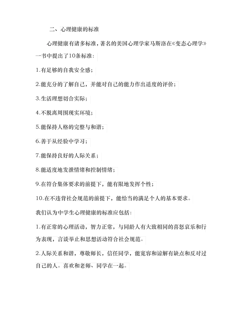 中学生心理健康教育的讲座稿_第2页