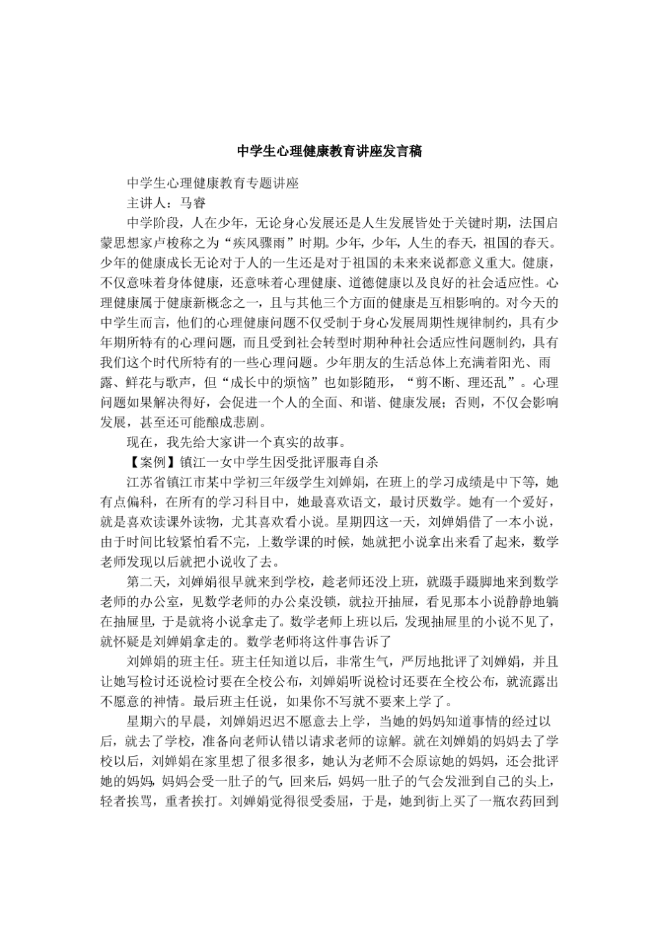 中学生心理健康教育讲座发言稿_第1页