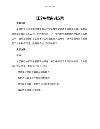 辽宁中职实训方案