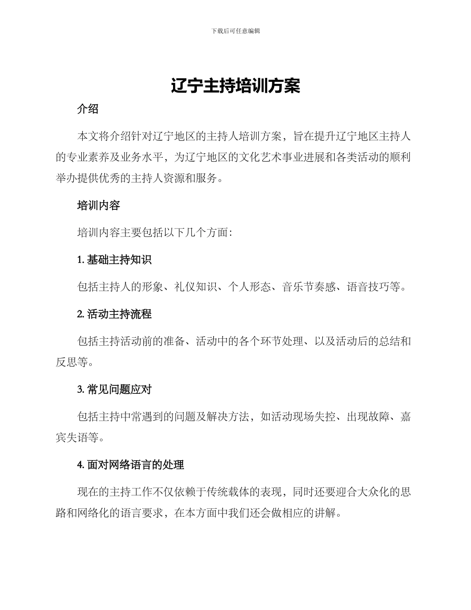 辽宁主持培训方案_第1页