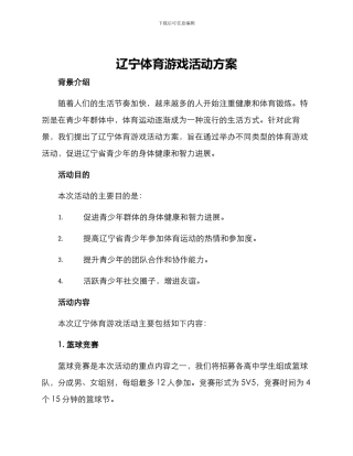 辽宁体育游戏活动方案
