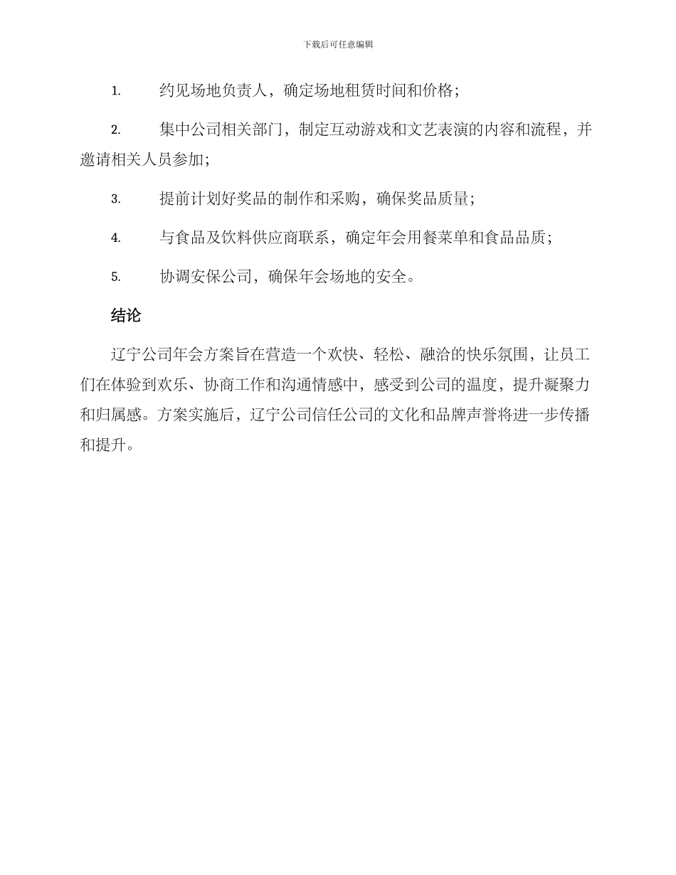 辽宁公司年会方案_第3页