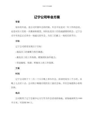 辽宁公司年会方案
