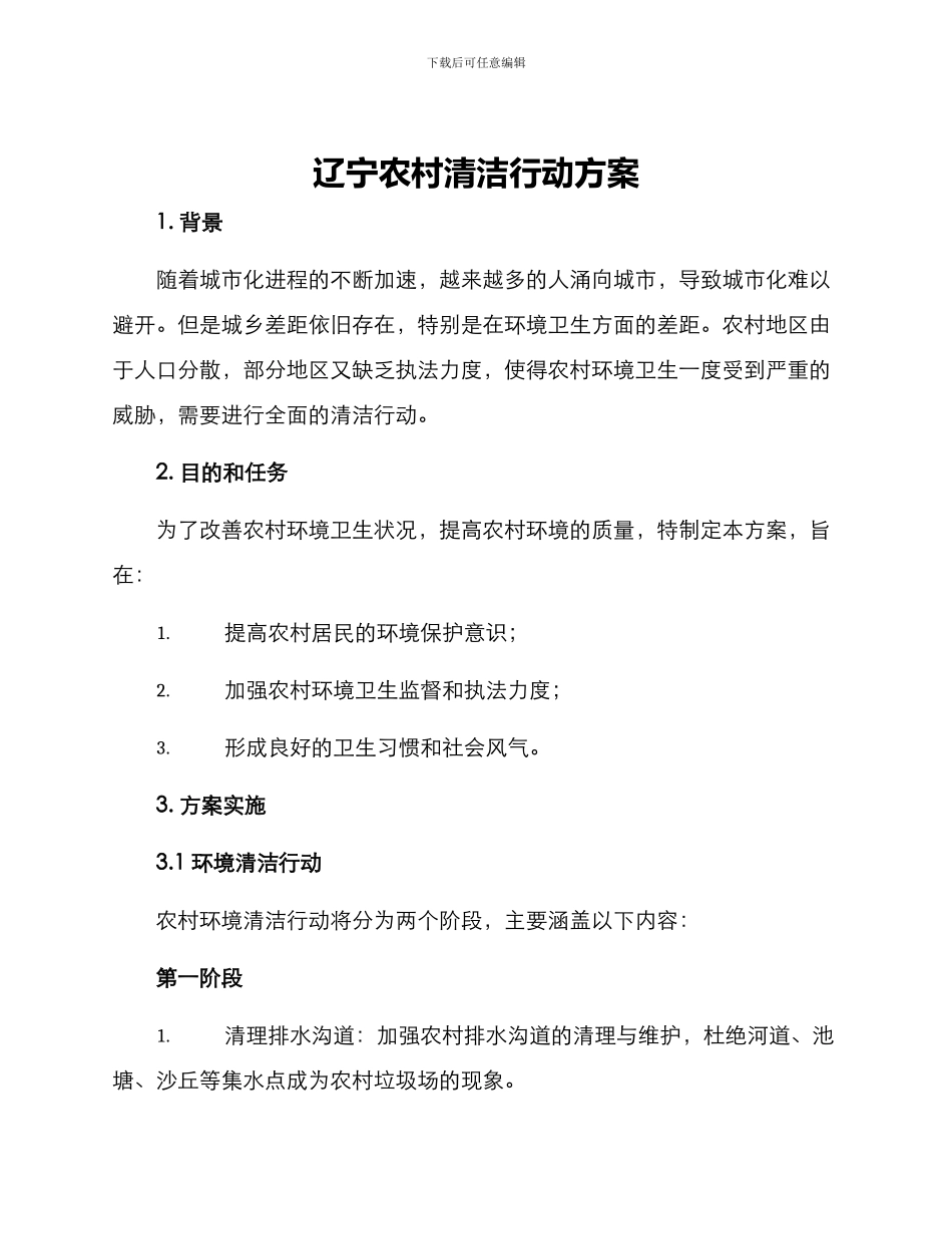 辽宁农村清洁行动方案_第1页