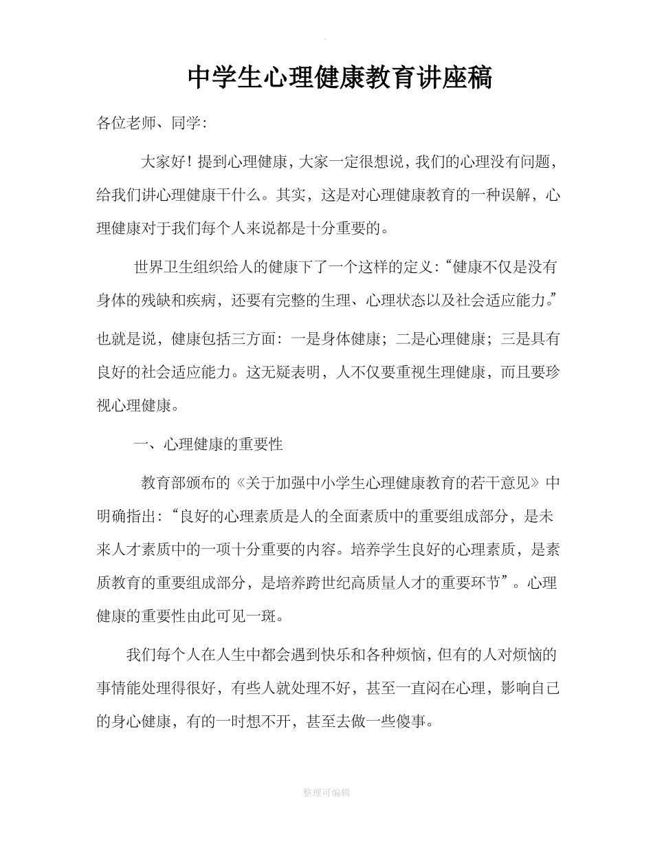 中学生心理健康教育讲座稿_第1页