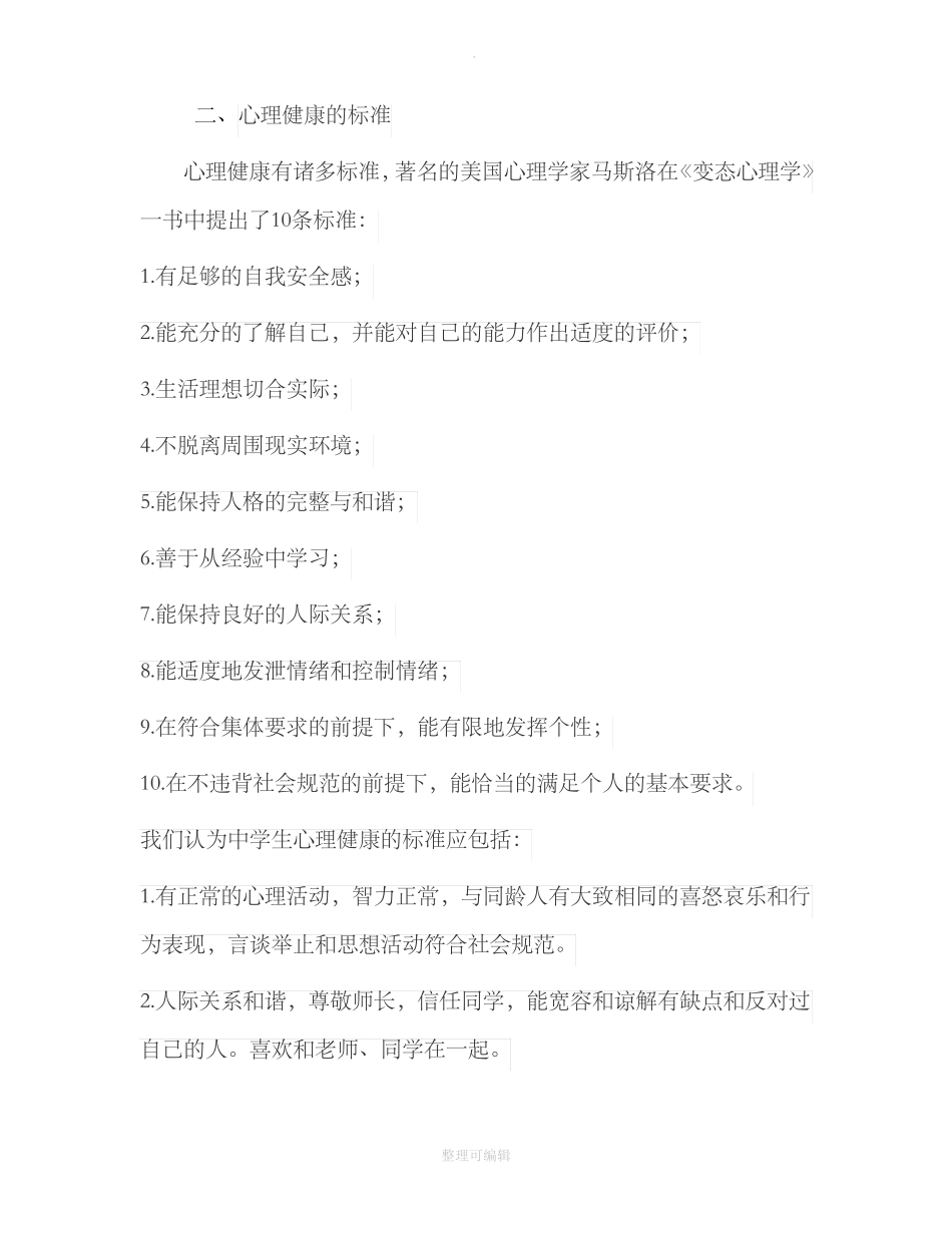 中学生心理健康教育讲座稿_第2页