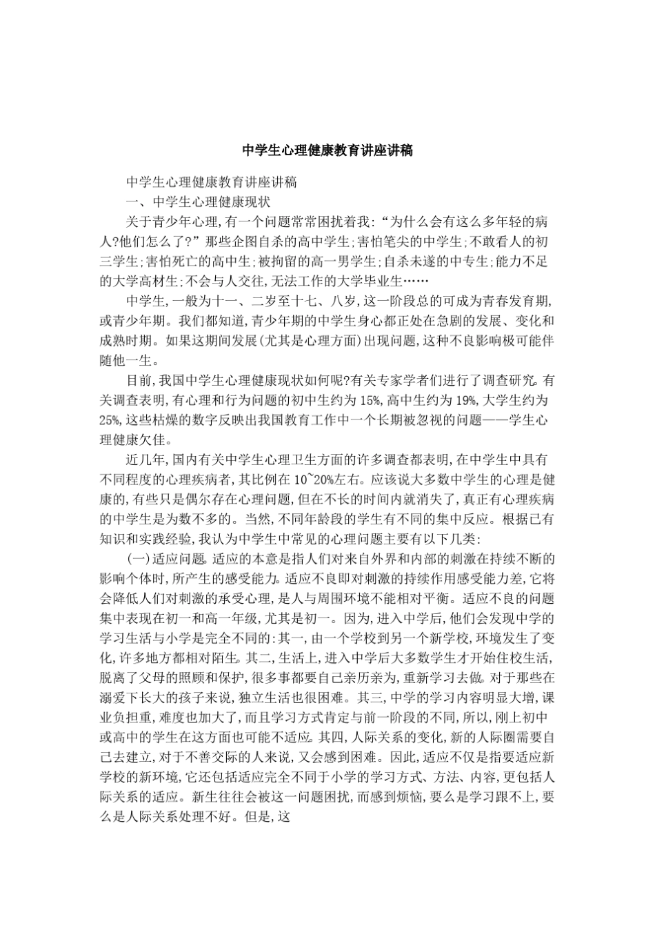 中学生心理健康教育讲座讲稿_第1页